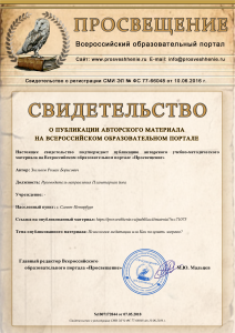 Свидетельство о публикации авторского материала на Всероссийском образовательном портале "Просвещение"