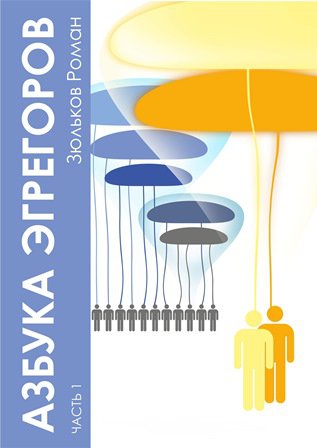 kniga22.jpg Азбука Эгрегоров